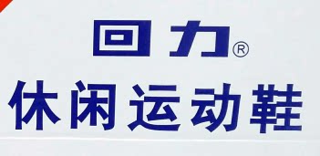 志志鞋行