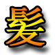 发之缘美发用品批发