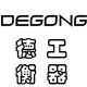 德工衡器店