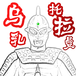 乌乳托拉曼的LOGO