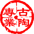 古陶专做