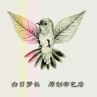 白日梦长原创手工包店的LOGO