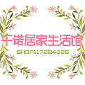 千诺居家生活馆
