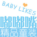 宝贝喜欢嘟嘟嘴