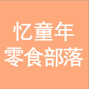 忆童年零食部落的LOGO