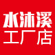 水沐溪工厂店的LOGO
