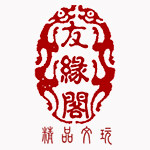 友缘阁精品文玩的LOGO