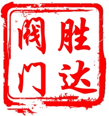 胜达暖通阀门