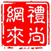 礼尚网来礼品屋