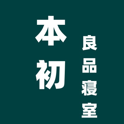 本初良品寝室