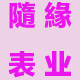 随缘表业