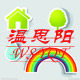 温思阳墙贴馆