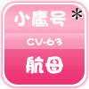 小鹰号航母