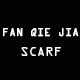 FANFAN私家围巾