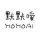 默默嗳