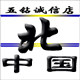 北中国保健品店的LOGO