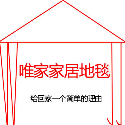 唯家家居地毯的LOGO