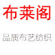 布莱阁沙发布