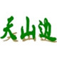 天山边新疆棉花被