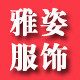 雅姿皮草服饰