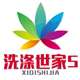 洗涤世家S