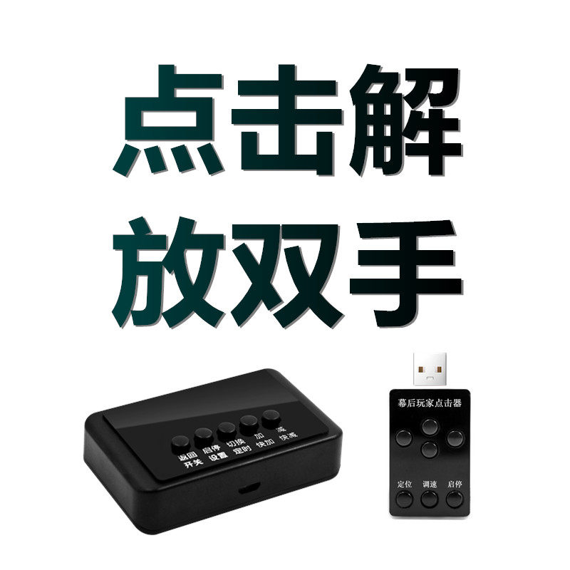 点击解放双手