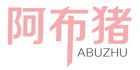 阿布猪旗舰店