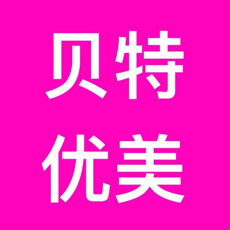 贝特优美北京总店