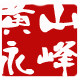 黄山永峰竹木制品厂