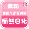 丽然日化的LOGO