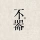 不器茶具