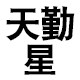 天勤星服饰的LOGO