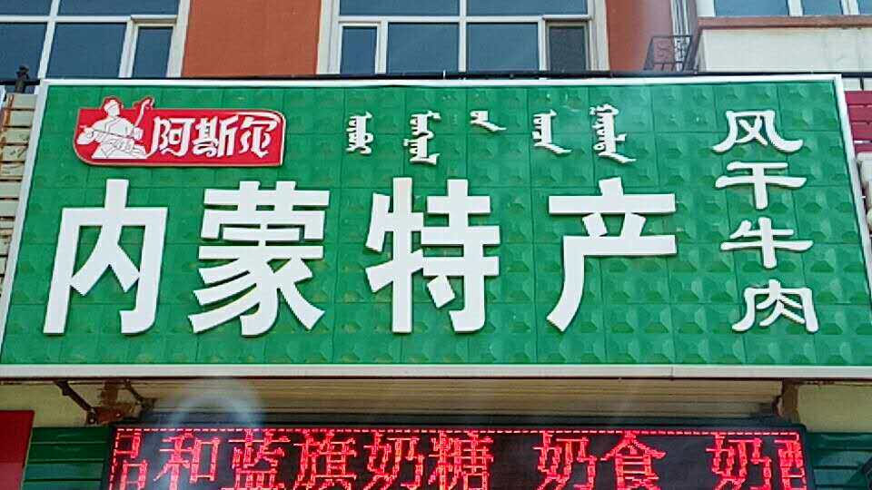 阿斯尔内蒙特产牛肉干