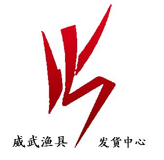 威武渔具仓库
