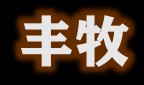 牧好多的LOGO