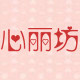 心丽坊精品首饰盒的LOGO