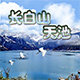 长白山天池旗舰店的LOGO