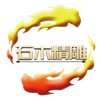 石木精雕图