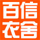 百信衣舍
