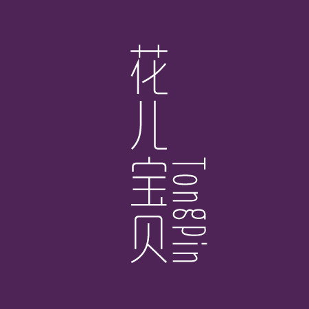 花儿宝贝童品