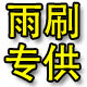 汽车雨刮器生产销售