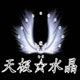 天极水晶 专业天然水晶 用心挑选每件宝贝的LOGO