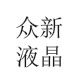 众新液晶屏