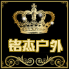 铭杰户外装备