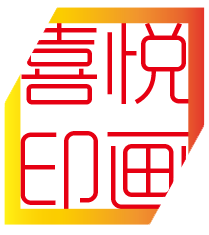 喜悦印画