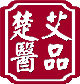 楚医艾条厂家店铺
