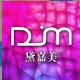广州市黛嘉美化妆品店