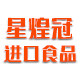 星煌冠进口食品
