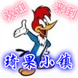 琦果小镇的LOGO