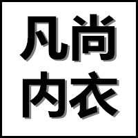 凡尚内衣生活馆